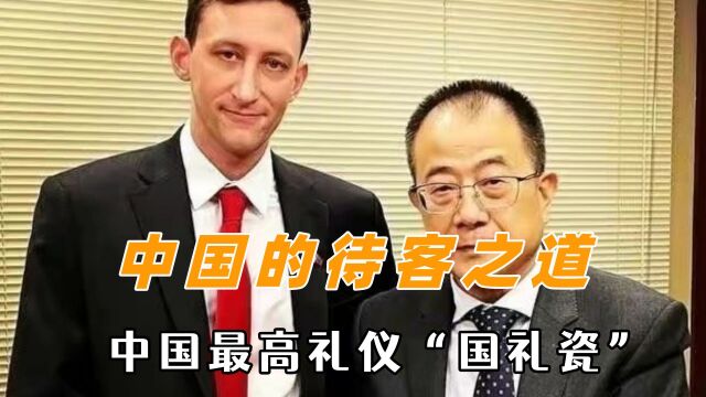 中国的待客之道,中国最高礼仪“国礼瓷”,投我以木桃报之以琼瑶