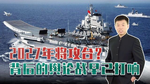 2027年将攻台?为何我们的统一战略总是被炒作?舆论战早已开打