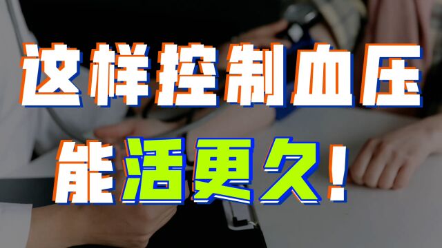 美国最新研究,血压控制在多少存活率最高?怎么应对终生吃药?