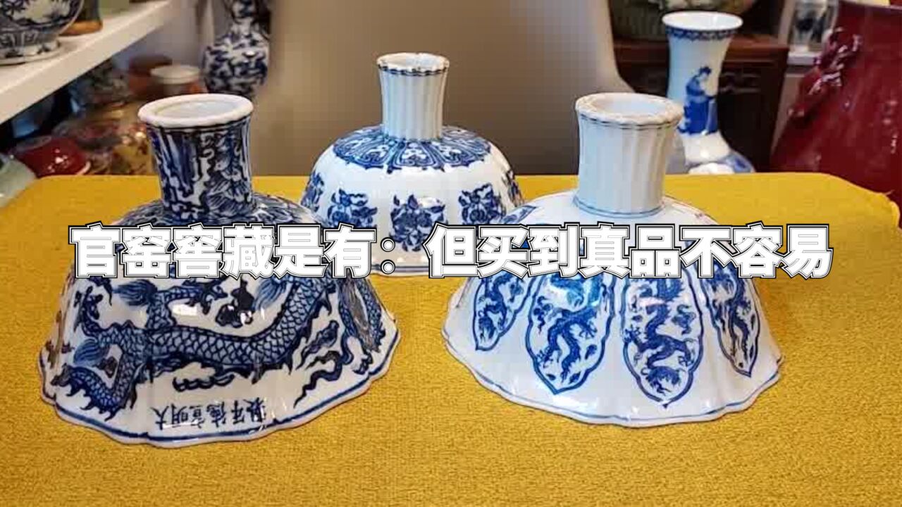 官窑窖藏是有:但买到真品不容易,不要被误导