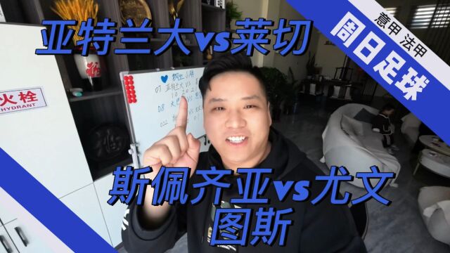 意甲:亚特兰大vs莱切,斯佩齐亚vs尤文图斯