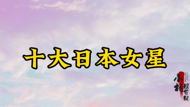 10大国宝级日本女星,又纯又欲的昭和女神真的是漂亮,你喜欢谁