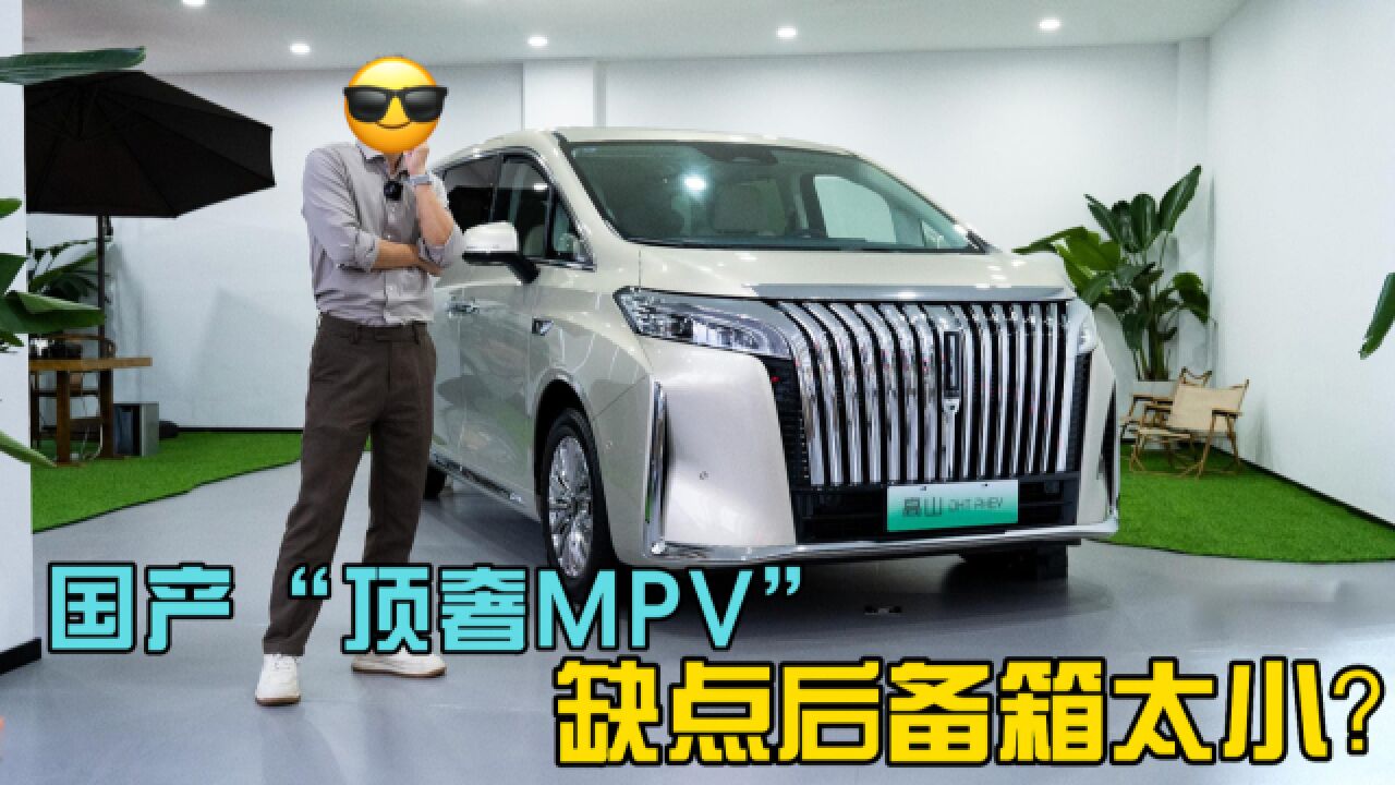 哪哪都好的国产“顶奢MPV”,缺点是后备箱太小?