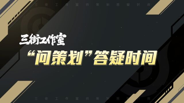 三街工作室丨“问策划”答疑时间