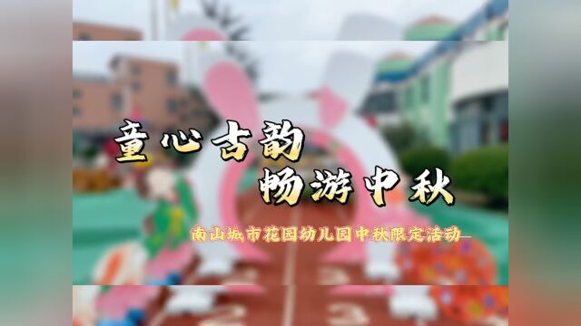 南山城市花园幼儿园中秋主题游园活动