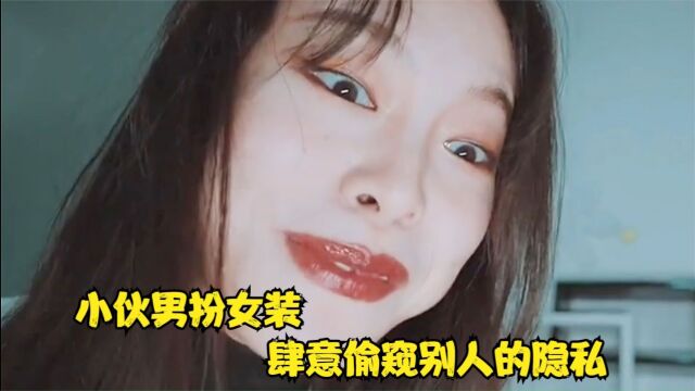 国产片:小伙男扮女装,肆意偷窥别人的隐私,结果遭到报应