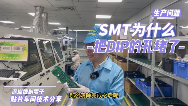 线路板生产自身问题SMT为什么会把DIP的孔堵了