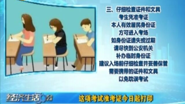 考生们注意了!这项考试准考证2月21日起打印