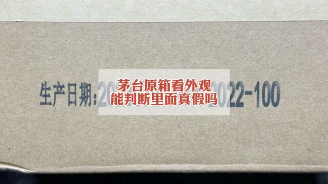 茅台外箱有问题,里面的酒也不一定假#名酒之家#茅台真假鉴定#飞天茅台#茅台行情