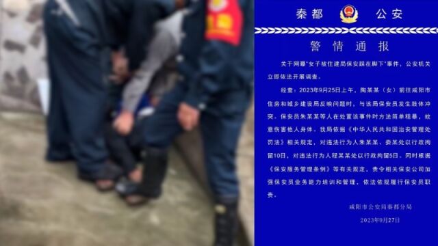 警方通报“女子被住建局保安踩在脚下”:3人被行拘,责令保安公司加强培训管理