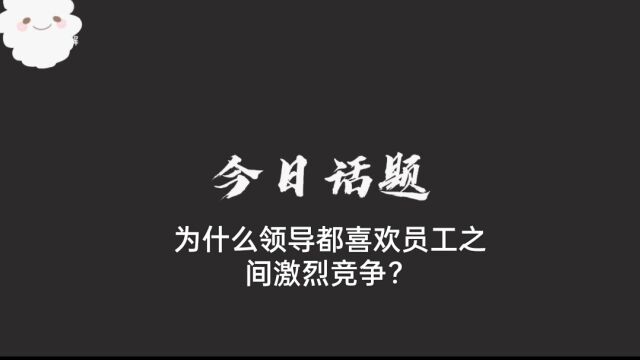 #今日话题为什么领导都喜欢员工之间激烈竞争?