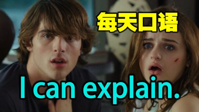 每天口语  I can explain.我可以解释