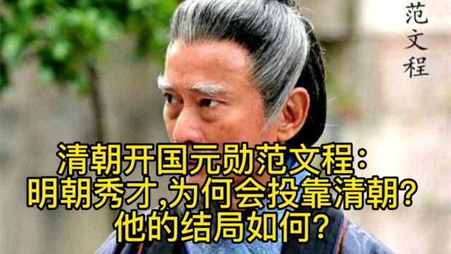 清朝开国元勋范文程:明朝秀才,为何会投靠清朝?他的结局如何?