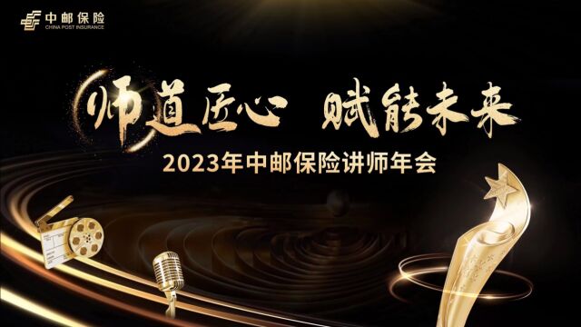 2023年中邮保险讲师年会