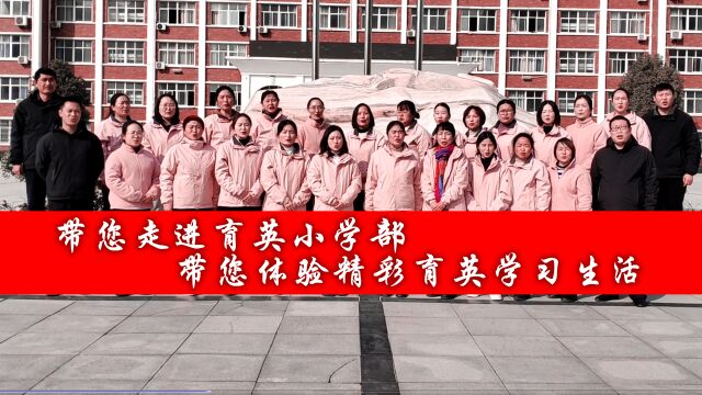 正阳县育英学校:带您走进育英小学部 体验精彩育英学习生活