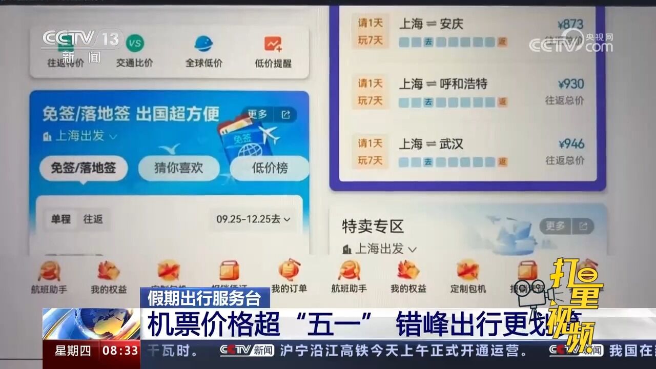 中秋国庆假期机票价格超“五一”,节中有所回落,错峰出行更划算