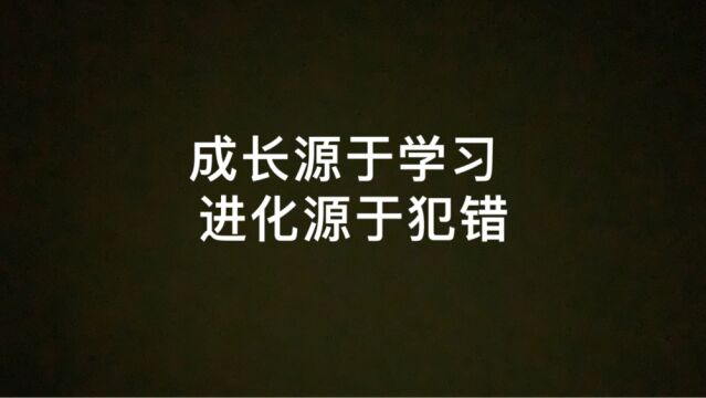 你知道吗,犯错是成长必不可少的一部分!