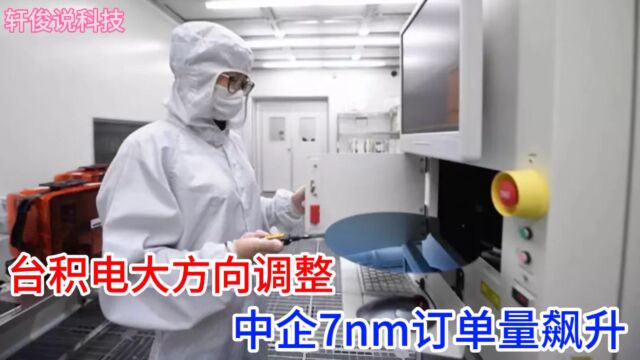 势如破竹:中企7nm订单量需求大增,台积电迎来转型最佳时机!