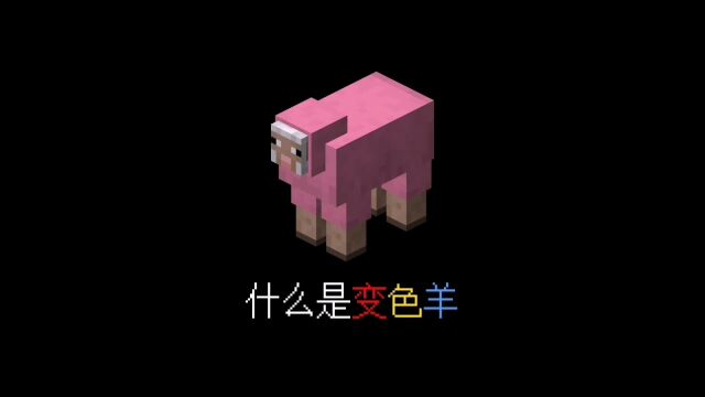 我的世界:什么是变色羊 jeb?