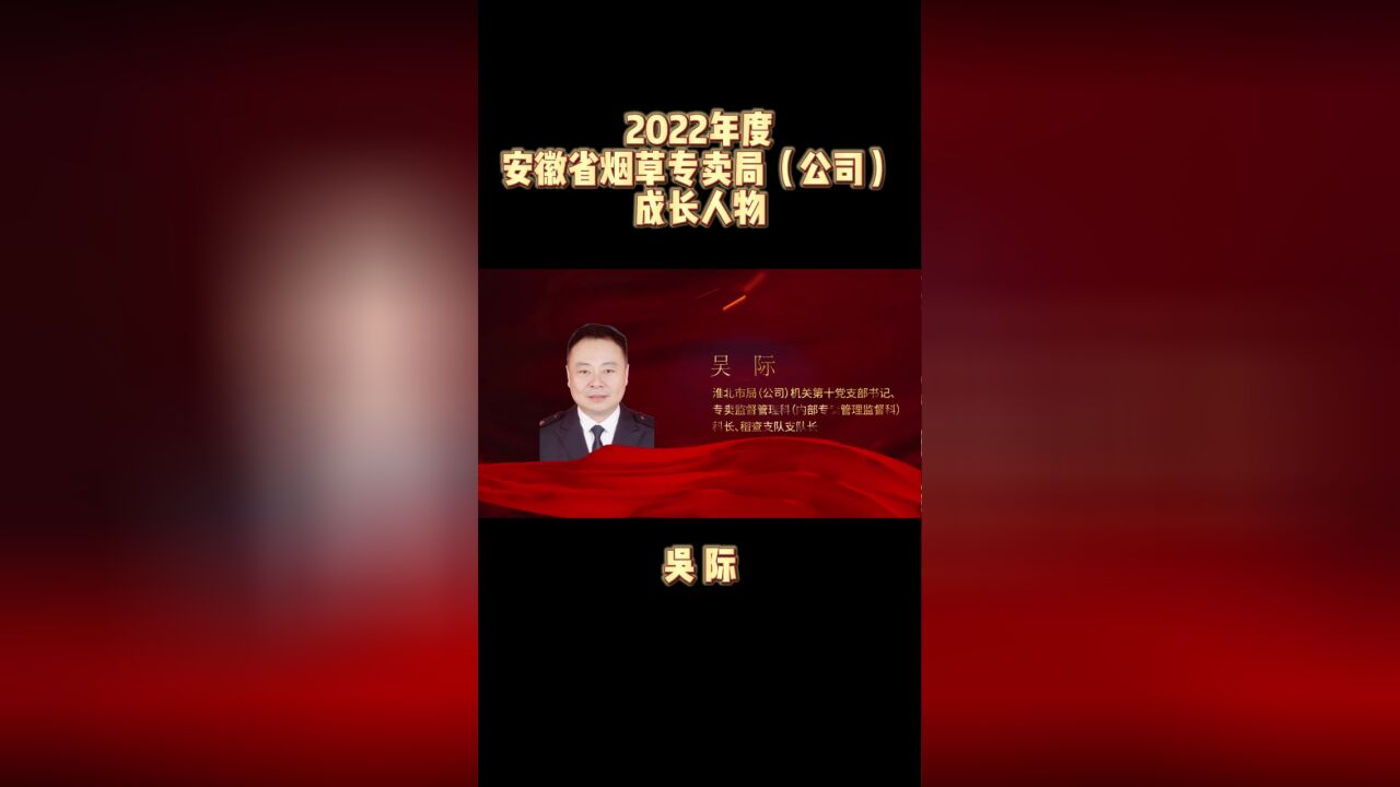 2022年度安徽省烟草专卖局(公司)成长人物事迹介绍:吴际