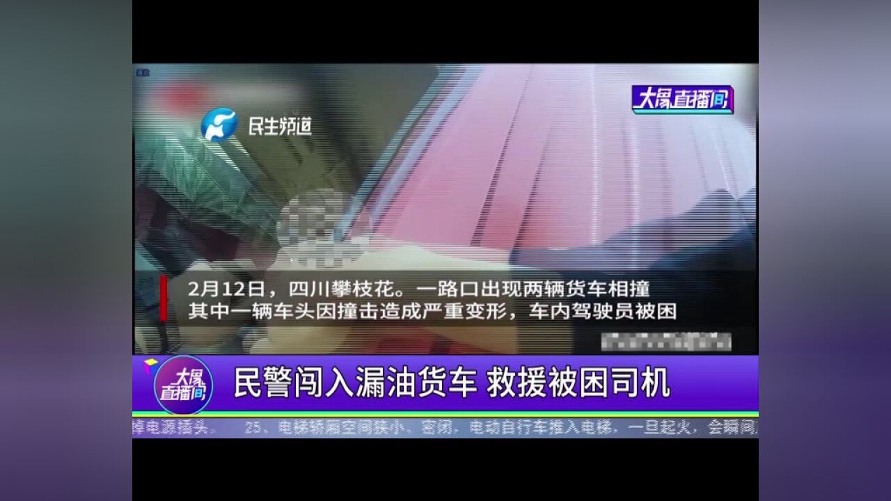 民警闯入漏油货车,救援被困司机