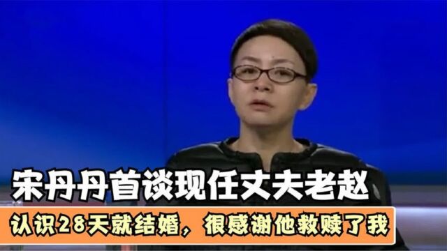 宋丹丹谈新婚老公,感谢赵玉吉不嫌弃她离过婚,相恋28天火速结婚