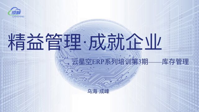 精益管理•成就企业 云星空ERP系列培训第3期——库存管理