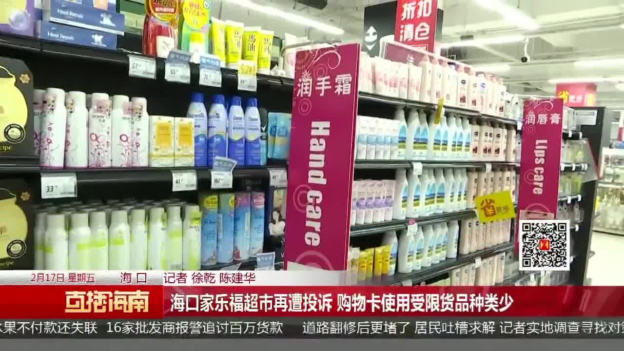 海口家乐福超市再遭投诉 购物卡使用受限货品种类少