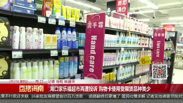 海口家乐福超市再遭投诉 购物卡使用受限货品种类少