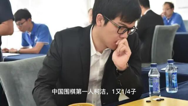 中国围棋第一人柯洁,1又1/4子,斩落第二人,将其送出局!