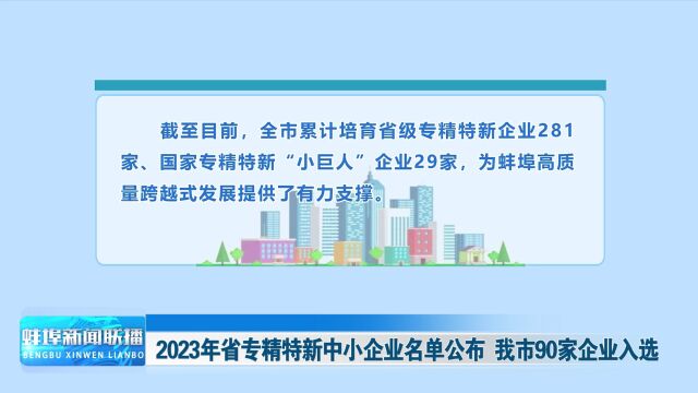 2023年省专精特新中小企业名单公布 我市90家企业入选