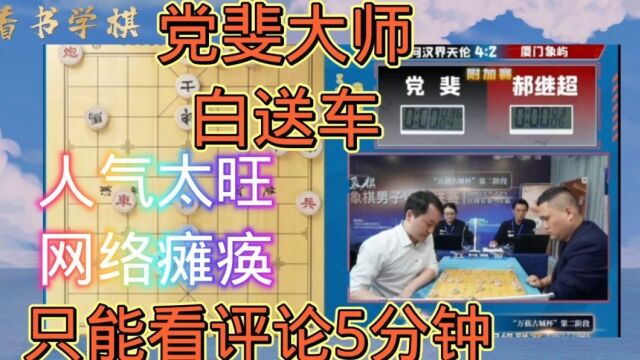 党斐白送车?人气太旺网络瘫痪!直播变广播看棋友妙评5分钟 有你吗?