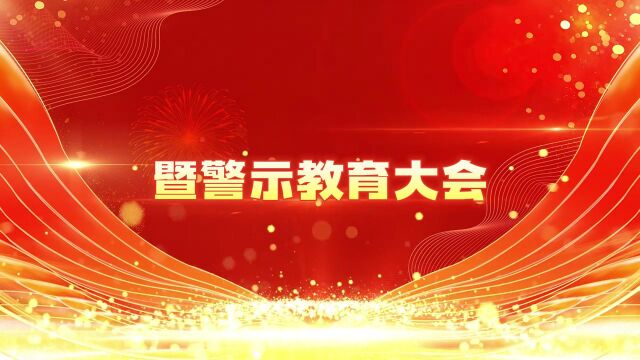 2月18日  新疆控股党风廉政建设和反腐败工作会议