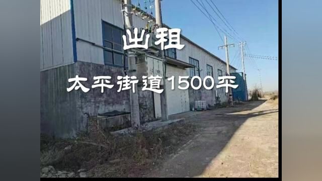 出租钢结构厂房一处1500平(保温,高9米,).位置:河东区太平街道办事处 (租金:90一平方 可面议)(带400变压器)