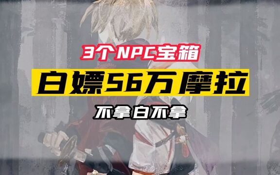 【原神】你也缺摩拉吗?50秒带你拿NPC的56万摩拉!