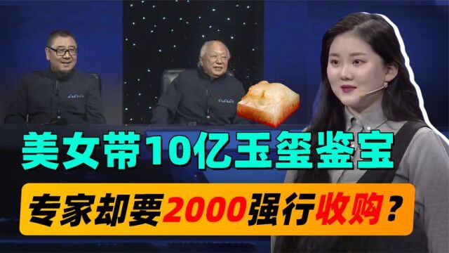 美女带10亿玉玺鉴宝,专家要2千强行收购,美女:你知我祖上是谁