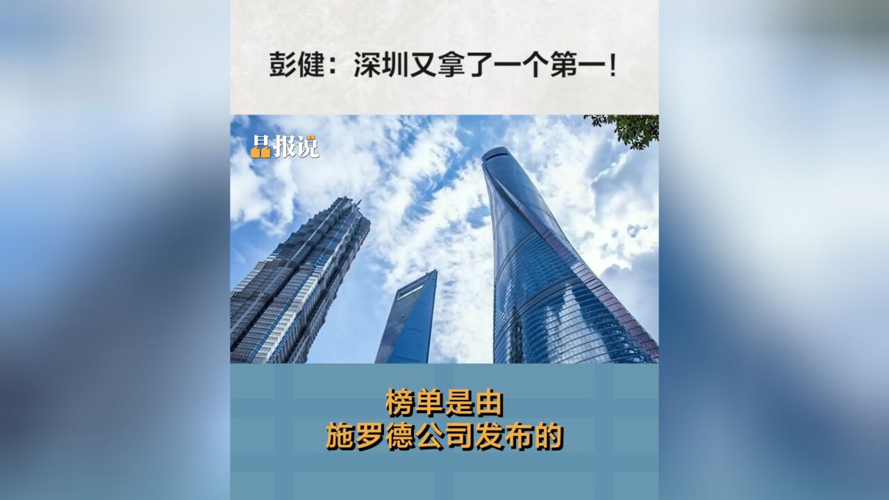 晶报说丨彭健:深圳又拿了一个第一!