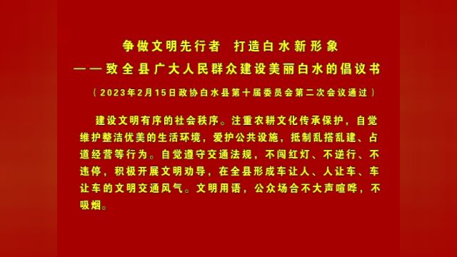 【聚焦两会】争做文明先行者 打造白水新形象——致全县广大人民群众建设美丽白水的倡议书