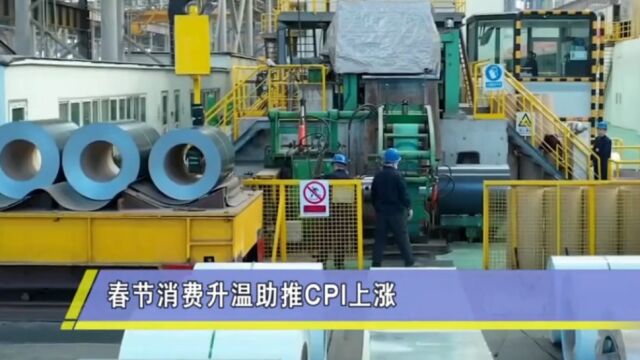 春节消费升温助推CPI上涨,物价平稳运行有坚实基础