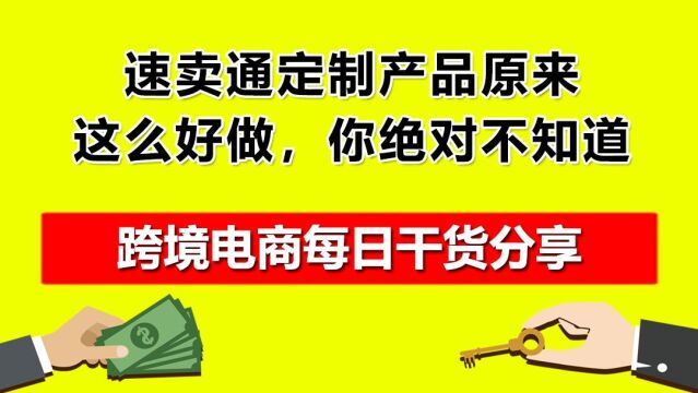 4.速卖通定制产品原来这么好做,你绝对不知道