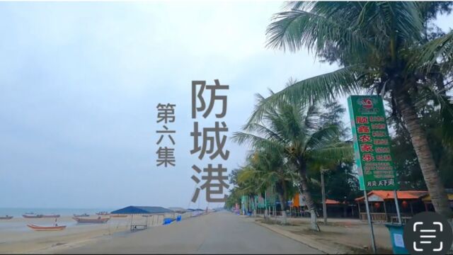 去有海的地方:第六集:防城港