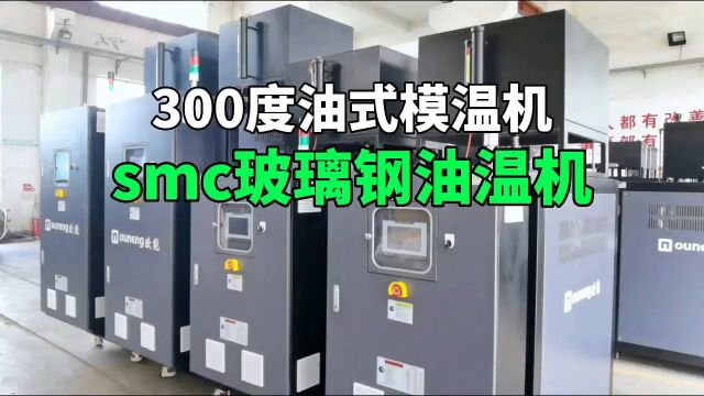 smc玻璃钢油温机 300度油式模温机 南京欧能机械有限公司