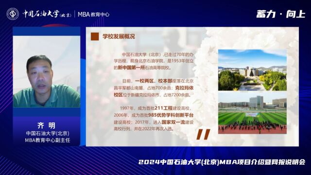 蓄力向上 | 2024中国石油大学(北京)MBA项目介绍暨网报说明会