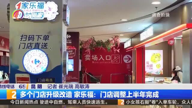 多个门店升级改造 家乐福:门店调整上半年完成