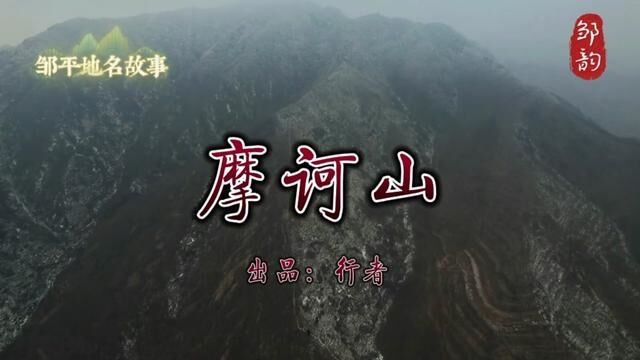 邹韵邹平地名故事!从最高峰讲起:摩诃山!#记忆中的味道 #目之所及皆是回忆 #愿所有的美好和期待2023都能如约而至