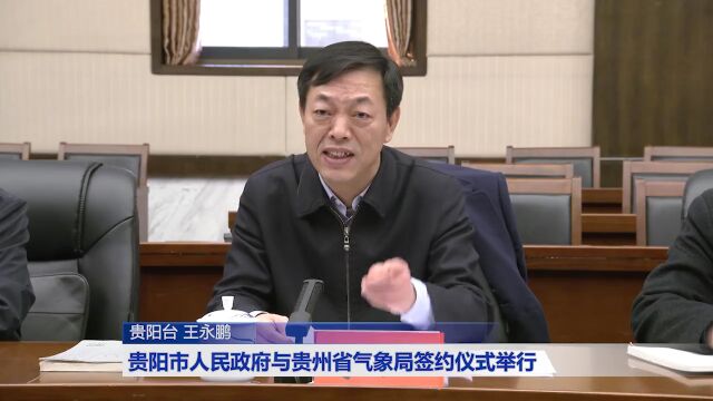 贵阳市人民政府与贵州省气象局签约仪式举行