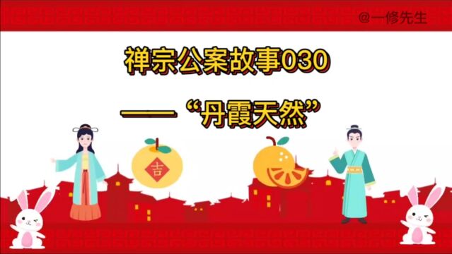 禅宗公案故事030——丹霞天然