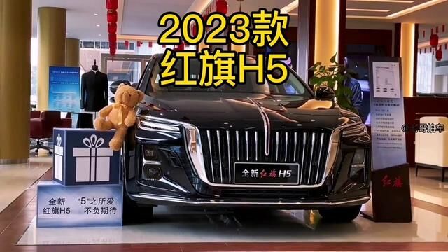 2023款红旗H5 车型配置介绍及落地价参考#红旗h5 #红旗汽车