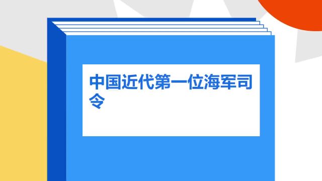 带你了解《中国近代第一位海军司令》