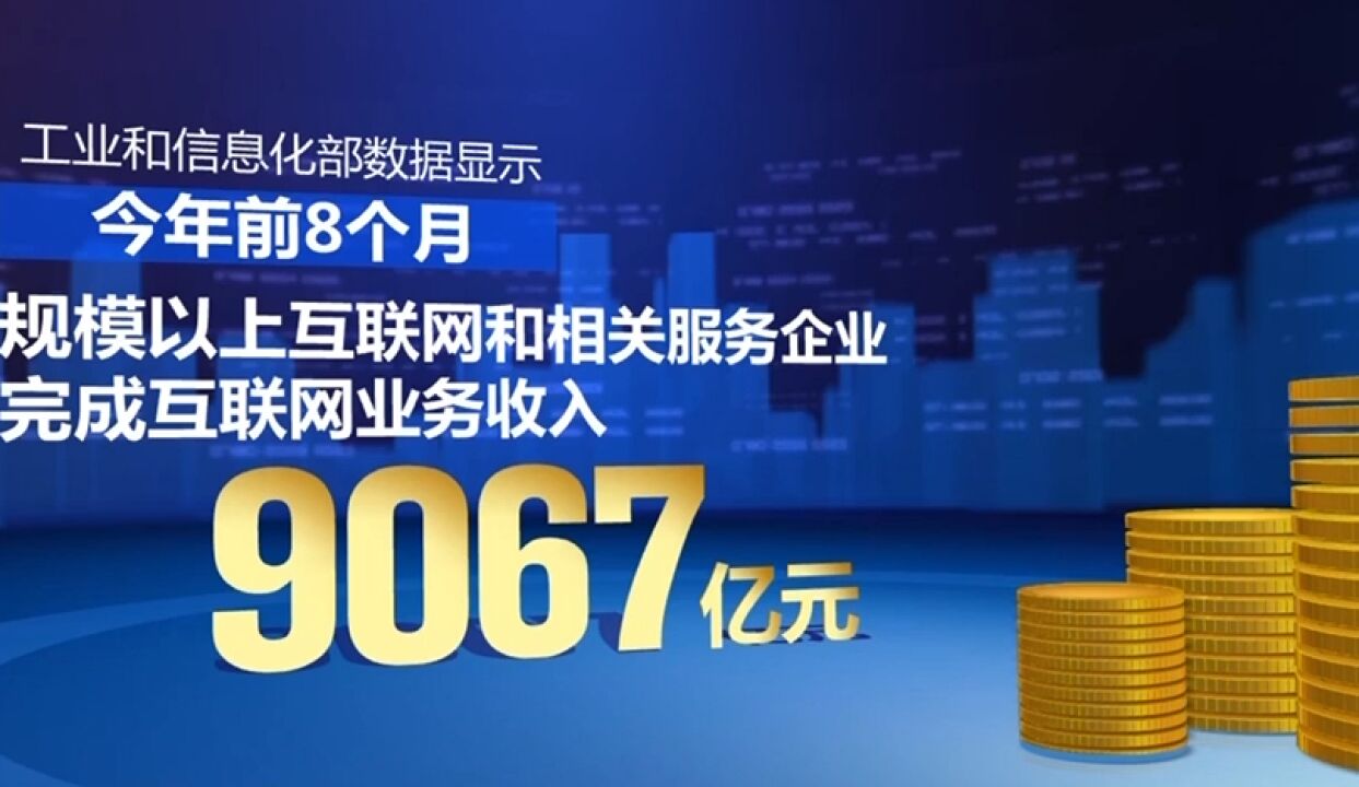 前8个月我国规模以上互联网企业利润总额同比增长28%